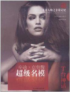 非常人物非常記憶系列-辛迪·克勞馥 非常人物非常記憶系列-辛迪·克勞馥