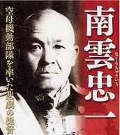 南雲忠一