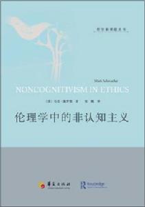 倫理學中的非認知主義 倫理學中的非認知主義
