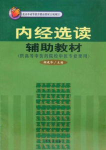 內經選讀輔助教材 內經選讀輔助教材