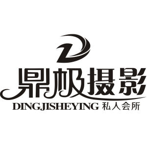 大同鼎極攝影工作室 大同鼎極攝影工作室