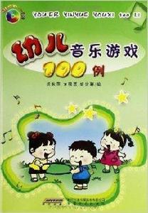 幼兒音樂遊戲100例 幼兒音樂遊戲100例