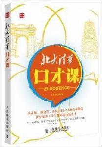 北大清華口才課 北大清華口才課