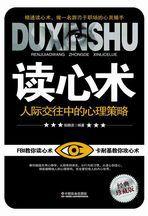 讀心術:人際交往中的心理策略 讀心術:人際交往中的心理策略