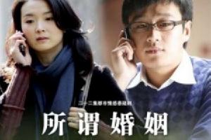 所謂婚姻電視劇海報