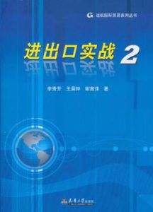 進出口實戰 進出口實戰
