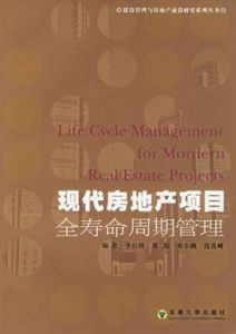 現代房地產項目全壽命周期管理 現代房地產項目全壽命周期管理