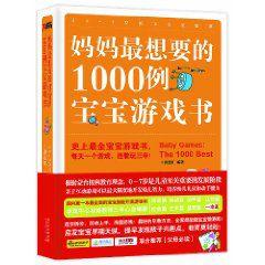 媽媽最想要的1000例寶寶遊戲書 媽媽最想要的1000例寶寶遊戲書