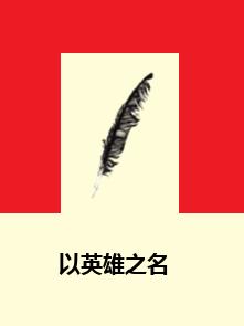 以英雄之名 以英雄之名