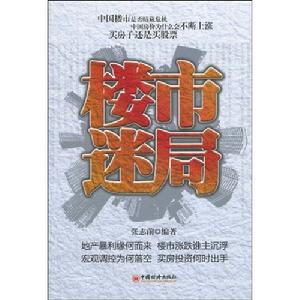 樓市迷局 樓市迷局