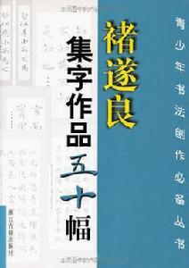 褚遂良集字作品五十幅 褚遂良集字作品五十幅