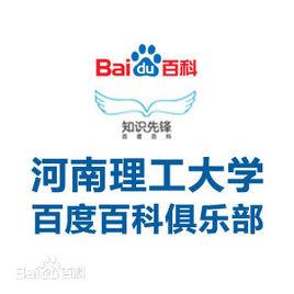 河南理工大學百度百科俱樂部 河南理工大學百度百科俱樂部