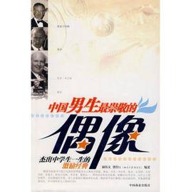 中國男生最崇敬的偶像 中國男生最崇敬的偶像