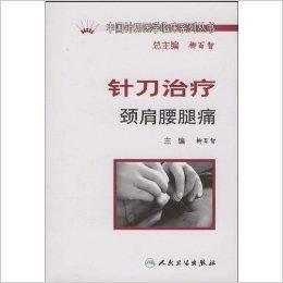 針刀治療頸肩腰腿痛 針刀治療頸肩腰腿痛