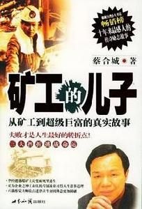 礦工的兒子 礦工的兒子
