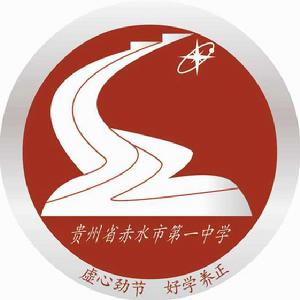 赤水市第一中學 赤水市第一中學
