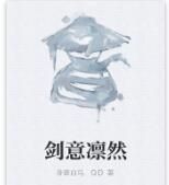 劍意凜然 劍意凜然