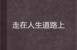 走在人生道路上 走在人生道路上