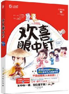 歡喜眼中釘 歡喜眼中釘