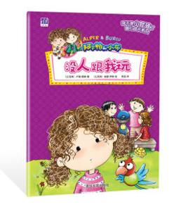 沒人跟我玩 沒人跟我玩