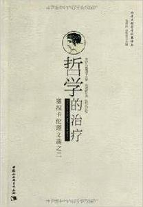 哲學的治療:塞涅卡倫理文選之二 哲學的治療:塞涅卡倫理文選之二