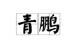 青鵬 青鵬