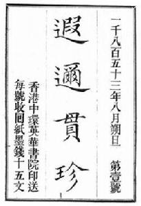 遐邇貫珍 遐邇貫珍