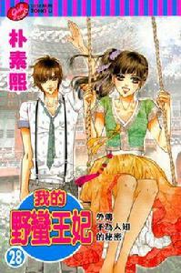 我的野蠻王妃(28 完結篇) 外傳·不為人知的秘密 我的野蠻王妃(28 完結篇) 外傳·不為人知的秘密