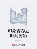 印象青春之時間剪影 印象青春之時間剪影
