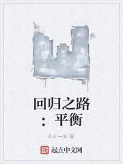 回歸之路:平衡 回歸之路:平衡