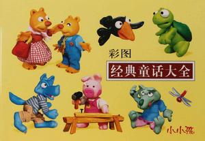 經典童話大全 經典童話大全