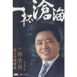 一杯滄海:我與青島啤酒 一杯滄海:我與青島啤酒