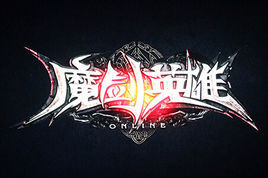 魔劍英雄 魔劍英雄