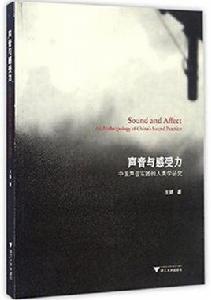 聲音與感受力 聲音與感受力