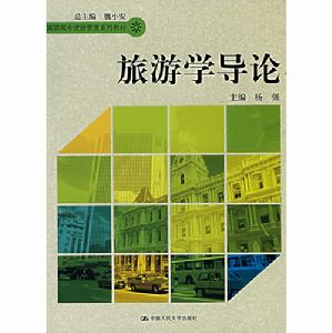 旅遊學導論 旅遊學導論