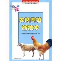 農村養殖新技術 農村養殖新技術