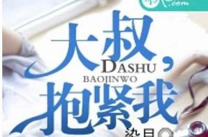 大叔,抱緊我 大叔,抱緊我