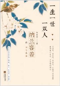 一生一世一雙人:納蘭容若的詞與孤獨 一生一世一雙人:納蘭容若的詞與孤獨