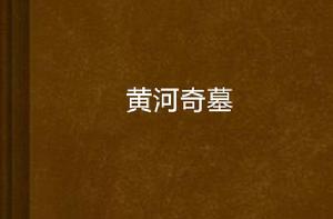 黃河奇墓 黃河奇墓