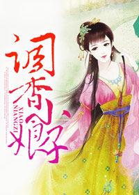 調香小娘子 調香小娘子