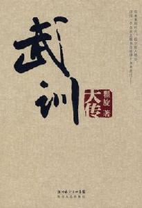 武訓大傳 武訓大傳