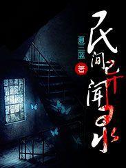 民間異聞錄 民間異聞錄