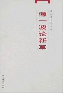 薄一波論新軍