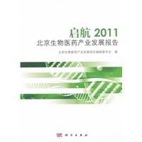 啟航2011:北京生物醫藥產業發展報告 啟航2011:北京生物醫藥產業發展報告