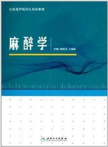 住院醫師規範化培訓教材:麻醉學 住院醫師規範化培訓教材:麻醉學