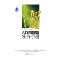 人力資源總監實務手冊 人力資源總監實務手冊