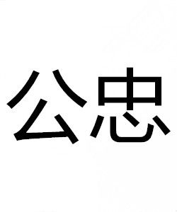 公忠 公忠