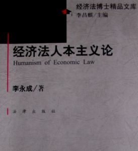 《經濟法人本主義論》