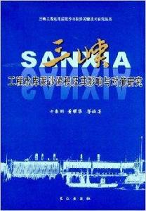 三峽工程水庫泥沙淤積及其影響與對策研究 三峽工程水庫泥沙淤積及其影響與對策研究