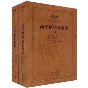 《漁洋精華錄集注》 《漁洋精華錄集注》